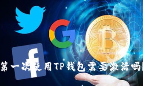 第一次使用TP钱包需要激活吗？