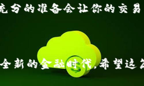 t p钱包是一种方便的数字货币钱包，用户可以使用它来存储、管理和交易各种数字资产。近年来，薄饼（又称为“加密货币”或“Token”）在各大平台上越来越受到青睐。那么，我们该如何使用t p钱包通过薄饼来购买数字货币呢？接下来将详细为大家解读这个过程。

什么是t p钱包？
t p钱包是专门为支持各种链上资产而设计的一款数字货币钱包。它不仅具备安全的私钥管理，还能支持多种不同的区块链网络。用户可以在这个平台上进行资产的转账、交易等操作。

薄饼是什么？
薄饼其实是加密货币领域中的一种比喻，有时候被称为“Token”。它们通常是某种特定项目的数字资产，可以在交易所中进行交易和交换。

如何在t p钱包中购买数字货币？
在使用t p钱包购买数字货币之前，用户需确保自己的钱包已经完成注册并绑定了有效的支付方式。具体步骤如下：

步骤1：安装并注册t p钱包
首先，用户需要在手机应用商店或者官方网站下载t p钱包的应用。安装完毕后，按照提示进行注册，设置独特的账户安全密码，并完成身份验证。这一过程虽然很简单，但确保你选择一个安全的密码是非常重要的，以防止任何不必要的麻烦。

步骤2：了解薄饼的市场行情
接下来，你应该对薄饼的市场行情有一个基本的了解。你可以在一些主流的数字货币交易平台上查看薄饼的实时价格走势、历史交易数据以及市场动态。这能够帮助你判断何时是购买的最佳时机。

步骤3：准备购买资金
在确认想要购买的薄饼种类和数量后，用户需要确保其t p钱包中有足够的资金。一些用户可能选择提前通过银行转账或其他支付方式将资金充值到钱包里，这样可以避免因临时找不到支付方式而错过买入机会。

步骤4：选择薄饼交易对
进入钱包后，找到交易或购买页面，浏览可供选择的薄饼种类。根据自己的需求和市场状况，选择想买的薄饼并确定交易对。例如，如果你打算将BTC转换为薄饼，那么需要选择【BTC/Token】这一交易对。

步骤5：下单购买
点击下单，输入所需购买的薄饼数量和支付方式。部分钱包支持多种支付方式，包括信用卡、借记卡及第三方支付平台等。在确认无误后，可以提交订单。通常会有一个交易确认页面，确保所有信息准确无误后，再次确认你的购买请求。

步骤6：查看交易记录
在成功下单后，用户可以在交易记录中查看此次交易的详细信息，包括时间、金额、交易对等。若出现任何问题或需要查询进度，可随时在此页面查找相关信息。

注意事项
使用t p钱包购买薄饼时，用户需要了解几点注意事项：
ul
    li确保你的钱包是最新版本，定期检查更新。/li
    li实时关注市场行情，避免过于贪婪或恐惧，造成不必要的损失。/li
    li在交易前，要核实薄饼的合规性，注意是否存在潜在风险。/li
/ul

总结
通过以上步骤，相信大家已经掌握了如何使用t p钱包购买薄饼的基本流程。在这个变化多端的市场中，理性的投资和充分的准备会让你的交易更加顺利。如果你是新手投资者，建议多花一些时间进行学习和了解，投资有风险，需谨慎对待每一笔交易！

t p钱包,薄饼,加密货币,数字资产,区块链/guanjianci

t p钱包与薄饼的结合代表了如今数字经济的一个潮流，便利的交易方式和多样化的资产选择使得我们正在迈向一个全新的金融时代。希望这篇文章能对你的投资旅程有所帮助，祝你交易顺利！