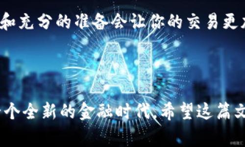 t p钱包是一种方便的数字货币钱包，用户可以使用它来存储、管理和交易各种数字资产。近年来，薄饼（又称为“加密货币”或“Token”）在各大平台上越来越受到青睐。那么，我们该如何使用t p钱包通过薄饼来购买数字货币呢？接下来将详细为大家解读这个过程。

什么是t p钱包？
t p钱包是专门为支持各种链上资产而设计的一款数字货币钱包。它不仅具备安全的私钥管理，还能支持多种不同的区块链网络。用户可以在这个平台上进行资产的转账、交易等操作。

薄饼是什么？
薄饼其实是加密货币领域中的一种比喻，有时候被称为“Token”。它们通常是某种特定项目的数字资产，可以在交易所中进行交易和交换。

如何在t p钱包中购买数字货币？
在使用t p钱包购买数字货币之前，用户需确保自己的钱包已经完成注册并绑定了有效的支付方式。具体步骤如下：

步骤1：安装并注册t p钱包
首先，用户需要在手机应用商店或者官方网站下载t p钱包的应用。安装完毕后，按照提示进行注册，设置独特的账户安全密码，并完成身份验证。这一过程虽然很简单，但确保你选择一个安全的密码是非常重要的，以防止任何不必要的麻烦。

步骤2：了解薄饼的市场行情
接下来，你应该对薄饼的市场行情有一个基本的了解。你可以在一些主流的数字货币交易平台上查看薄饼的实时价格走势、历史交易数据以及市场动态。这能够帮助你判断何时是购买的最佳时机。

步骤3：准备购买资金
在确认想要购买的薄饼种类和数量后，用户需要确保其t p钱包中有足够的资金。一些用户可能选择提前通过银行转账或其他支付方式将资金充值到钱包里，这样可以避免因临时找不到支付方式而错过买入机会。

步骤4：选择薄饼交易对
进入钱包后，找到交易或购买页面，浏览可供选择的薄饼种类。根据自己的需求和市场状况，选择想买的薄饼并确定交易对。例如，如果你打算将BTC转换为薄饼，那么需要选择【BTC/Token】这一交易对。

步骤5：下单购买
点击下单，输入所需购买的薄饼数量和支付方式。部分钱包支持多种支付方式，包括信用卡、借记卡及第三方支付平台等。在确认无误后，可以提交订单。通常会有一个交易确认页面，确保所有信息准确无误后，再次确认你的购买请求。

步骤6：查看交易记录
在成功下单后，用户可以在交易记录中查看此次交易的详细信息，包括时间、金额、交易对等。若出现任何问题或需要查询进度，可随时在此页面查找相关信息。

注意事项
使用t p钱包购买薄饼时，用户需要了解几点注意事项：
ul
    li确保你的钱包是最新版本，定期检查更新。/li
    li实时关注市场行情，避免过于贪婪或恐惧，造成不必要的损失。/li
    li在交易前，要核实薄饼的合规性，注意是否存在潜在风险。/li
/ul

总结
通过以上步骤，相信大家已经掌握了如何使用t p钱包购买薄饼的基本流程。在这个变化多端的市场中，理性的投资和充分的准备会让你的交易更加顺利。如果你是新手投资者，建议多花一些时间进行学习和了解，投资有风险，需谨慎对待每一笔交易！

t p钱包,薄饼,加密货币,数字资产,区块链/guanjianci

t p钱包与薄饼的结合代表了如今数字经济的一个潮流，便利的交易方式和多样化的资产选择使得我们正在迈向一个全新的金融时代。希望这篇文章能对你的投资旅程有所帮助，祝你交易顺利！