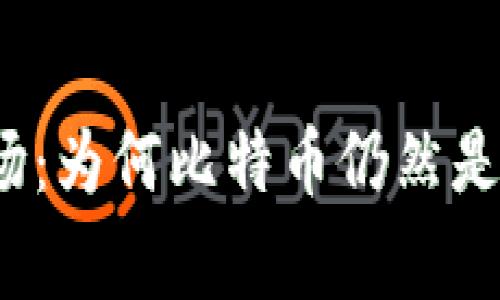 数字货币市场：为何比特币仍然是最大的赢家？