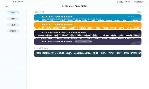   如何在TP钱包中转入不明代币？ / 
 guanjianci TP钱包, 不明代币, 代币转入, 加密货币, 钱包安全 /guanjianci 

引言
在这个充满机遇的加密货币世界中，钱包的使用变得愈加重要。而当你听到“TP钱包”时，可能会到安全、便利、以及对各种代币的支持。但是，当你准备转入一个不明代币时，事情可能没有你想象中那么简单。有很多用户在操作中常常会感到困惑，甚至害怕做错决定。那么，如何安全地在TP钱包中转入不明代币呢？接下来，我们将深入探讨这方面的问题。

什么是TP钱包？
TP钱包，全名“Trust Wallet”，是一款广受欢迎的手机加密货币钱包。它支持多个区块链，包括以太坊、比特币以及众多的ERC20、BEP20代币。TP钱包不仅仅是一个存储工具，更是一个管理和交易加密资产的平台。由于其开放性和用户友好性，许多人选择使用TP钱包来处理自己的数字资产。

不明代币的定义
首先，让我们明确一下“不明代币”这个概念。不明代币通常指那些没有广泛认知或者不在主流交易所上架的代币。这类代币可能是新项目的产物，亦或是某些实验性产品。由于缺乏足够的信息，转入这些代币可能存在一定风险。因此，在决定转入之前，了解代币的背景和相关信息显得尤为重要。

为什么选择转入不明代币？
那么，为什么会有人选择转入不明代币呢？这通常与潜在的高收益有关。虽然市面上有不少知名的代币，但投资不明代币也是一种寻求高风险高回报的策略。许多成功的投资者，就是凭借对新兴项目的敏锐洞察和决策能力，赢得了丰厚的回报。因此，了解并尝试转入不明代币，或许能为你开启一扇新机遇的大门。

准备转入前的注意事项
在决定转入不明代币之前，有一些事项是必需考虑的。首先，确保你对该代币的项目有一定了解。例如，检查其白皮书、团队背景、社区反馈等信息。千万不要因为别人的推荐而盲目投资，谨慎是明智投资者的必备素养。
其次，确保你的TP钱包是最新版本。钱包的更新往往带来新的功能和安全性提升，维护一个安全的环境对于你的资产至关重要。此外，使用强密码并启用双重验证，以保护你的账户不受潜在威胁。

如何在TP钱包中转入不明代币？
下面我们进入到了具体操作的部分。转入不明代币的步骤其实并不复杂，但一定要按照正确的流程进行，以确保安全和准确性。

h4步骤一：获取不明代币合约地址/h4
首先，你需要找到该不明代币的合约地址。通常，这个地址可以在项目的官方网站、社交媒体或者相关社区中找到。一旦你获取到合约地址，务必仔细核对，以确保没有输入错误，因为错误的合约地址可能导致无法找回的资产损失。

h4步骤二：打开TP钱包并选择“添加代币”/h4
接下来，打开你的TP钱包，选择“添加代币”选项。在这里，你需要输入你刚刚获得的合约地址。TP钱包会自动识别并显示代币的信息，如果信息无误，点击确认即可。此时，你的TP钱包中就会显示出该不明代币的相关信息。

h4步骤三：进行代币转入/h4
现在你已经成功添加了不明代币，接下来的步骤是进行代币的转入。在你的TP钱包中找到“接收”选项，系统会生成一个地址，你可以将其他平台的代币转至该地址。为了确保转账顺利进行，建议你可以先进行小额测试，确认没有问题后再进行较大金额的转账。

转入不明代币后的注意事项
代币顺利转入后，接下来是管理和观察的阶段。你需要关注该代币的市场动态和项目进展，时刻保持对市场的敏感度。同时，定期备份你的钱包信息，确保即使出现意外情况，你也能轻松恢复资产。
请记住，加密货币市场波动较大，尽量不要将所有资产投入不明代币。一种良好的资产配置策略是，将你的投资分散到多个具有潜力的项目中，以降低风险。

总结
在TP钱包中转入不明代币，并不是一件简单的事。你需要进行充分的调研，仔细核对信息，并小心谨慎地执行每一步操作。但只要你做好前期准备，保持警惕与耐心，也许这条投资之路能为你带来意想不到的惊喜。希望这篇指南能帮助你在加密货币的探索中走得更稳，走得更远！