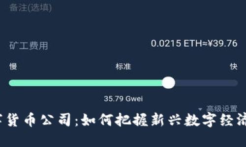 丹阳数字货币公司：如何把握新兴数字经济的机遇？