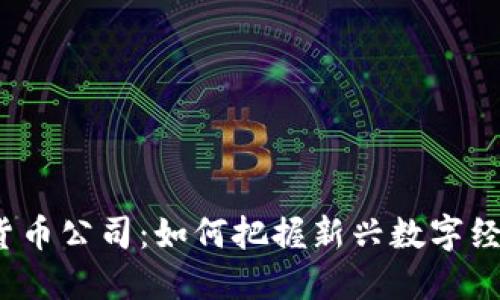 丹阳数字货币公司：如何把握新兴数字经济的机遇？