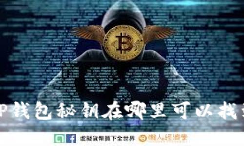  TP钱包秘钥在哪里可以找到？