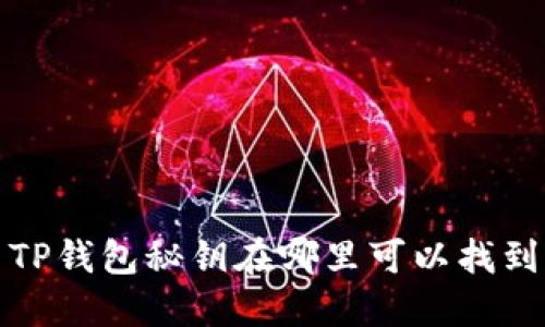 TP钱包秘钥在哪里可以找到？