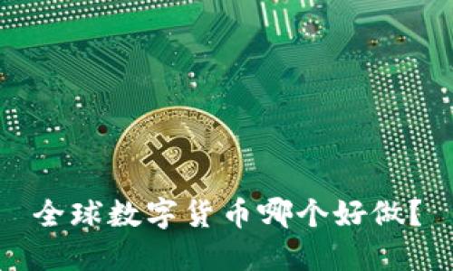 全球数字货币哪个好做？
