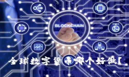 全球数字货币哪个好做？