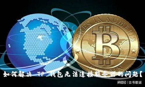 如何解决 TP 钱包无法连接服务器的问题？