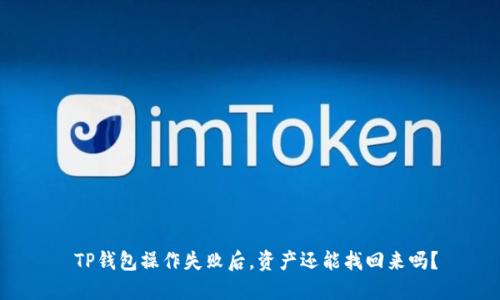  TP钱包操作失败后，资产还能找回来吗？