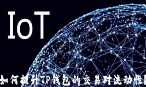 
如何提升TP钱包的交易对流动性？