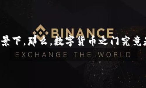 数字货币之门是一个引起广泛关注的概念，尤其是在近年来数字货币市场不断发展的背景下。那么，数字货币之门究竟是什么？它如何影响我们的生活和未来的经济？在这篇文章中，我们将深入探讨这个话题。

数字货币之门：是什么？它将如何影响我们的未来？