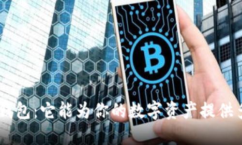 TokenPocket冷钱包：它能为你的数字资产提供多大的安全保障？