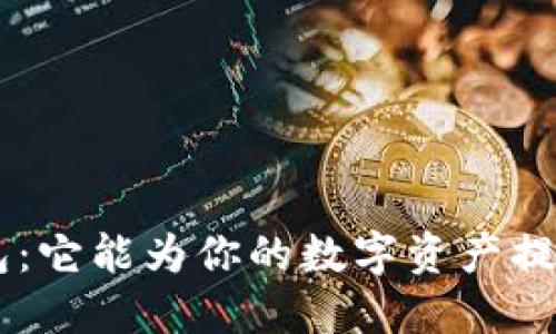 TokenPocket冷钱包：它能为你的数字资产提供多大的安全保障？