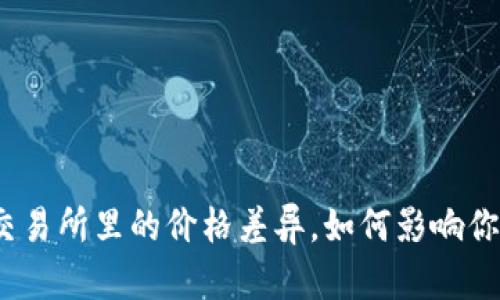 : 数字货币交易所里的价格差异，如何影响你的投资决策？