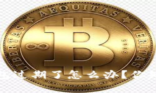  苹果手机TP钱包过期了怎么办？你知道如何解决吗？