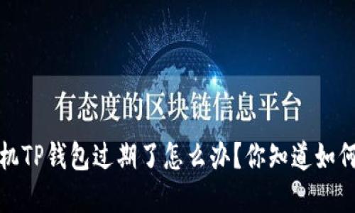  苹果手机TP钱包过期了怎么办？你知道如何解决吗？