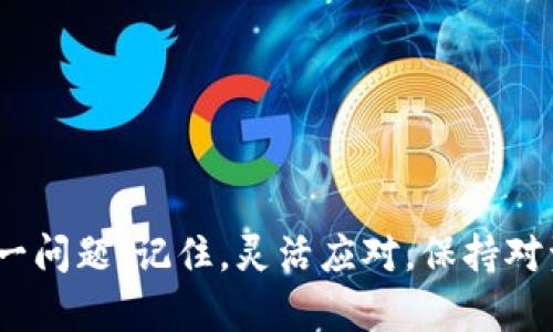 

  如何解决TP钱包看不到交易记录的问题？/  

关键词

 guanjianci TP钱包, 交易记录, 区块链, 钱包安全, 加密货币/ guanjianci 

引言
在数字货币的世界里，钱包的使用是我们进行交易和保存资产的重要工具。TP钱包作为一款受到广泛欢迎的加密货币钱包，为用户提供便利的交易体验。然而，有些用户在使用TP钱包时，常常会碰到一个令他们困惑的问题：我为什么在TP钱包里看不到交易记录？这是一个看似简单但又影响深远的问题，下面，让我们一起深入探讨这个问题，看看可能的原因以及解决方法。

一、TP钱包的基本概念
首先，我们需要理解什么是TP钱包。TP钱包是一款多功能的加密货币钱包，它支持多种主流币种的存储、交易和管理。用户可以通过它轻松地进行加密货币的转账与兑换。不过，就像任何科技产品一样，TP钱包也可能会出现一些意想不到的问题。

二、查看交易记录的重要性
那么，为什么交易记录如此重要呢？对于投资者而言，查看交易记录能够帮助他们清晰地了解自己的资产状况，尤其是在波动很大的市场中。此外，通过交易记录，用户可以跟踪自己的交易历史，分析哪些投资是成功的，哪些则需要改进。如果一款钱包无法正常显示交易记录，用户可能会感到不安，因为这会直接影响到他们对该钱包的信任度。

三、为什么TP钱包看不到交易记录？
接下来，我们来分析一下造成这一情况的一些常见原因。
1. 网络连接问题
首先要确认的是网络连接。TP钱包在进行交互时需要依赖网络，如果你的网络连接不稳定，就可能导致钱包无法加载交易记录。试着切换到一个更稳定的Wi-Fi网络，或者重新启动你的设备，这往往能解决问题。

2. 钱包同步问题
TP钱包需要同步区块链数据才能显示最新的交易记录。如果你的钱包长时间没有同步，可能会导致看不到交易记录。你可以在钱包的设置中找到同步选项，手动触发一次同步，看看能否解决问题。

3. 钱包版本过旧
使用旧版钱包也可能导致无法查看交易记录。开发者常常会发布更新来修复已知bug和用户体验。所以，确保你的TP钱包是最新版本，及时更新可以避免很多不必要的问题。

4. 钱包数据损坏
有时候，钱包的数据可能会损坏。虽然这种情况比较少见，但如果发生了，就需要重装钱包或删除缓存。重装之前，务必确保你备份了私钥和助记词，以免造成资产损失。

5. 交易未确认
如果你的交易仍在确认中，交易记录可能不会立即显示。你可以通过相关区块链浏览器查看交易状态，确认其是否已经被区块链纳入。如果交易长时间未确认，你可能需要联系平台客服或再确认一次。

四、如何解决TP钱包看不到交易记录的问题？
根据上面提到的原因，这里有几个解决方案供你参考：

1. 检查网络连接
如前所述，确保你的网络连接正常，把设备连接到一个稳定的Wi-Fi或移动数据网络。若网络信号不佳，考虑切换到另一个位置。

2. 手动同步钱包
在TP钱包的设置中寻找同步选项，手动进行同步。有时，这一步可以立即显示你之前的交易记录。

3. 更新时间
检查你的TP钱包是否是最新版本。若不是，尽快更新。你可以在应用商店中搜索TP钱包，查看是否有更新可供下载。

4. 重装钱包
如果以上方法不能解决问题，你可以考虑重装钱包。在重新安装之前，记得对自己的数字资产进行必要的备份，避免不必要的损失。

五、避免今后出现此类问题的建议
防患未然，总是比事后补救要好。下面是一些建议，帮助你更好地管理TP钱包，避免未来再次遇到交易记录消失的问题：

1. 定期检查钱包状态
定期登录你的TP钱包，查看交易记录及账户状态，保持对资产的关注。这样一来，就能在问题发生的第一时间采取措施。

2. 备份重要数据
每次对钱包进行改动时，及时备份私钥和助记词，确保在出现问题时，你有能力恢复资产。定期更新备份也是个好的习惯。

3. 学习基础知识
学习一些关于区块链和钱包工作原理的基础知识，有助于你在遇到问题时更快找到解决方案。现代金融领域瞬息万变，掌握一些基础知识，能够提高你的应对能力。

结语
TP钱包看不到交易记录的问题虽然让人困惑，但大多数情况下都是由于网络、同步或者软件版本等因素造成的。通过本文的分析和建议，相信你能够更从容不迫地解决这一问题。记住，灵活应对，保持对资产的关注，才能更好地享受数字货币带来的便利与乐趣。

如果有其他的疑问或想分享的经验，欢迎在评论区留言。愿每位用户都能轻松愉快地使用TP钱包，享受加密货币的新时代！