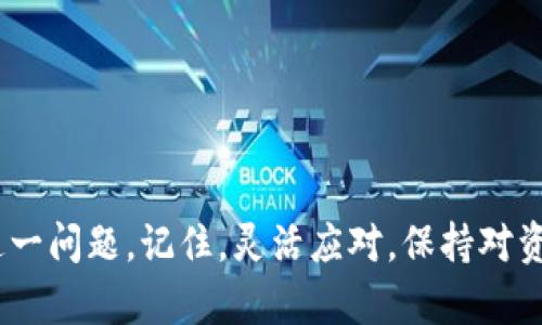 

  如何解决TP钱包看不到交易记录的问题？/  

关键词

 guanjianci TP钱包, 交易记录, 区块链, 钱包安全, 加密货币/ guanjianci 

引言
在数字货币的世界里，钱包的使用是我们进行交易和保存资产的重要工具。TP钱包作为一款受到广泛欢迎的加密货币钱包，为用户提供便利的交易体验。然而，有些用户在使用TP钱包时，常常会碰到一个令他们困惑的问题：我为什么在TP钱包里看不到交易记录？这是一个看似简单但又影响深远的问题，下面，让我们一起深入探讨这个问题，看看可能的原因以及解决方法。

一、TP钱包的基本概念
首先，我们需要理解什么是TP钱包。TP钱包是一款多功能的加密货币钱包，它支持多种主流币种的存储、交易和管理。用户可以通过它轻松地进行加密货币的转账与兑换。不过，就像任何科技产品一样，TP钱包也可能会出现一些意想不到的问题。

二、查看交易记录的重要性
那么，为什么交易记录如此重要呢？对于投资者而言，查看交易记录能够帮助他们清晰地了解自己的资产状况，尤其是在波动很大的市场中。此外，通过交易记录，用户可以跟踪自己的交易历史，分析哪些投资是成功的，哪些则需要改进。如果一款钱包无法正常显示交易记录，用户可能会感到不安，因为这会直接影响到他们对该钱包的信任度。

三、为什么TP钱包看不到交易记录？
接下来，我们来分析一下造成这一情况的一些常见原因。
1. 网络连接问题
首先要确认的是网络连接。TP钱包在进行交互时需要依赖网络，如果你的网络连接不稳定，就可能导致钱包无法加载交易记录。试着切换到一个更稳定的Wi-Fi网络，或者重新启动你的设备，这往往能解决问题。

2. 钱包同步问题
TP钱包需要同步区块链数据才能显示最新的交易记录。如果你的钱包长时间没有同步，可能会导致看不到交易记录。你可以在钱包的设置中找到同步选项，手动触发一次同步，看看能否解决问题。

3. 钱包版本过旧
使用旧版钱包也可能导致无法查看交易记录。开发者常常会发布更新来修复已知bug和用户体验。所以，确保你的TP钱包是最新版本，及时更新可以避免很多不必要的问题。

4. 钱包数据损坏
有时候，钱包的数据可能会损坏。虽然这种情况比较少见，但如果发生了，就需要重装钱包或删除缓存。重装之前，务必确保你备份了私钥和助记词，以免造成资产损失。

5. 交易未确认
如果你的交易仍在确认中，交易记录可能不会立即显示。你可以通过相关区块链浏览器查看交易状态，确认其是否已经被区块链纳入。如果交易长时间未确认，你可能需要联系平台客服或再确认一次。

四、如何解决TP钱包看不到交易记录的问题？
根据上面提到的原因，这里有几个解决方案供你参考：

1. 检查网络连接
如前所述，确保你的网络连接正常，把设备连接到一个稳定的Wi-Fi或移动数据网络。若网络信号不佳，考虑切换到另一个位置。

2. 手动同步钱包
在TP钱包的设置中寻找同步选项，手动进行同步。有时，这一步可以立即显示你之前的交易记录。

3. 更新时间
检查你的TP钱包是否是最新版本。若不是，尽快更新。你可以在应用商店中搜索TP钱包，查看是否有更新可供下载。

4. 重装钱包
如果以上方法不能解决问题，你可以考虑重装钱包。在重新安装之前，记得对自己的数字资产进行必要的备份，避免不必要的损失。

五、避免今后出现此类问题的建议
防患未然，总是比事后补救要好。下面是一些建议，帮助你更好地管理TP钱包，避免未来再次遇到交易记录消失的问题：

1. 定期检查钱包状态
定期登录你的TP钱包，查看交易记录及账户状态，保持对资产的关注。这样一来，就能在问题发生的第一时间采取措施。

2. 备份重要数据
每次对钱包进行改动时，及时备份私钥和助记词，确保在出现问题时，你有能力恢复资产。定期更新备份也是个好的习惯。

3. 学习基础知识
学习一些关于区块链和钱包工作原理的基础知识，有助于你在遇到问题时更快找到解决方案。现代金融领域瞬息万变，掌握一些基础知识，能够提高你的应对能力。

结语
TP钱包看不到交易记录的问题虽然让人困惑，但大多数情况下都是由于网络、同步或者软件版本等因素造成的。通过本文的分析和建议，相信你能够更从容不迫地解决这一问题。记住，灵活应对，保持对资产的关注，才能更好地享受数字货币带来的便利与乐趣。

如果有其他的疑问或想分享的经验，欢迎在评论区留言。愿每位用户都能轻松愉快地使用TP钱包，享受加密货币的新时代！