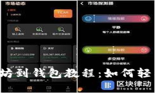 中币转以太坊到钱包教程：如何轻松完成转账？