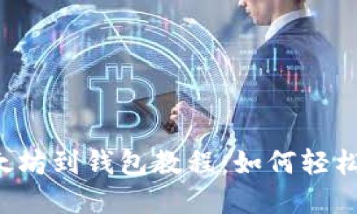 中币转以太坊到钱包教程：如何轻松完成转账？