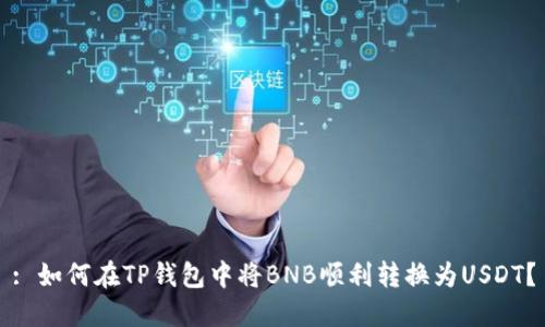 : 如何在TP钱包中将BNB顺利转换为USDT？
