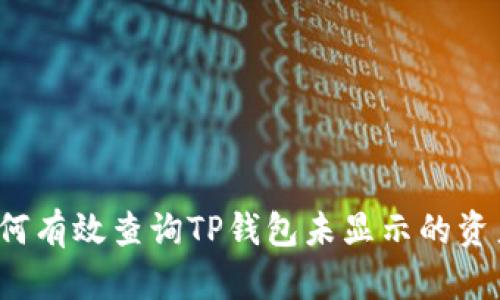 如何有效查询TP钱包未显示的资产？