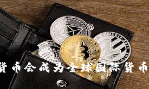 中国数字货币会成为全球国际货币的未来吗？