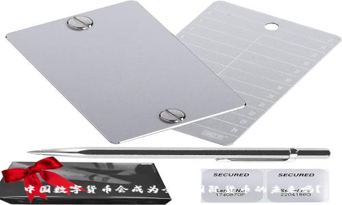 中国数字货币会成为全球国际货币的未来吗？