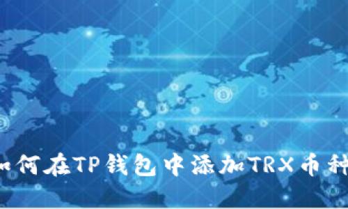 如何在TP钱包中添加TRX币种？