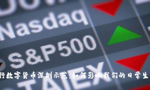 央行数字货币深圳示范：如何影响我们的日常生活？