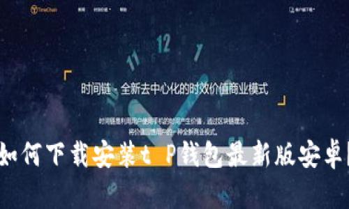 如何下载安装t P钱包最新版安卓？