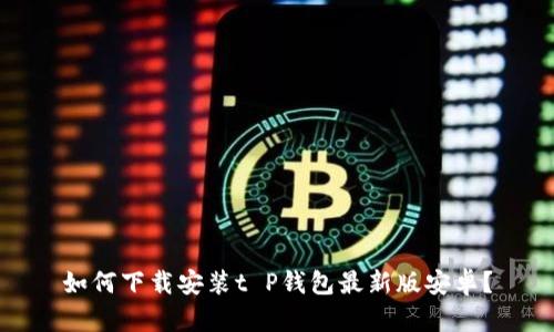 如何下载安装t P钱包最新版安卓？