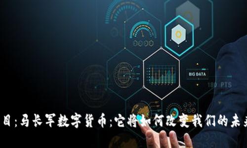 题目：马长军数字货币：它将如何改变我们的未来？