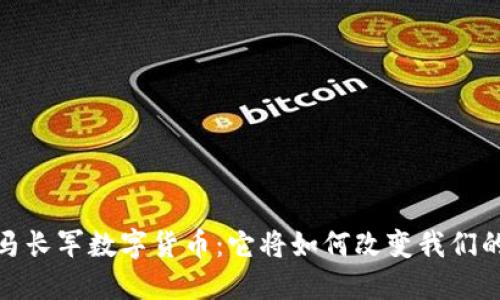 题目：马长军数字货币：它将如何改变我们的未来？