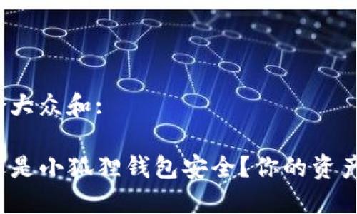 思考一个符合大众和: 

TP钱包安全还是小狐狸钱包安全？你的资产保护怎么样？