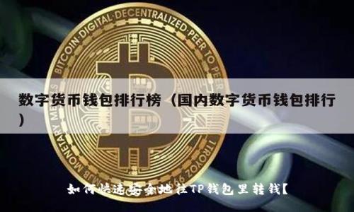 如何快速安全地往TP钱包里转钱？