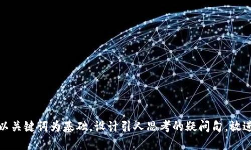思考一个符合大众和，以关键词为基础，设计引人思考的疑问句，放进如何下载以太坊钱包？
