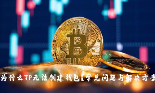 为什么TP无法创建钱包？常见问题与解决方案