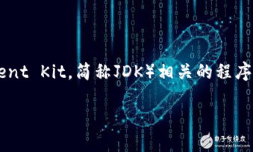 以太坊钱包是存储和管理以太币及其他基于以太坊区块链的数字资产的工具。如果你对如何使用Java开发（使用Java Development Kit，简称JDK）相关的程序感兴趣，或者想知道如何创建自己的以太坊钱包，那么你来对地方了。在本文中，我们将深入探讨这些主题，并且让它变得简单易懂。

如何使用JDK开发一个以太坊钱包？