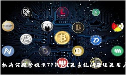 : 华为手机为何频繁提示TP钱包？是系统问题还是用户误操作？