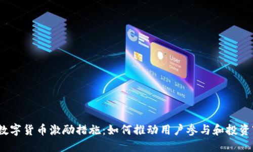 数字货币激励措施：如何推动用户参与和投资?