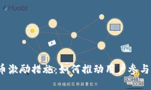 数字货币激励措施：如何推动用户参与和投资?