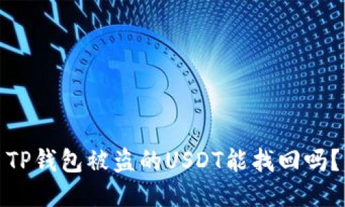 TP钱包被盗的USDT能找回吗？
