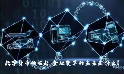 数字货币的崛起：金融变革的未来是什么？