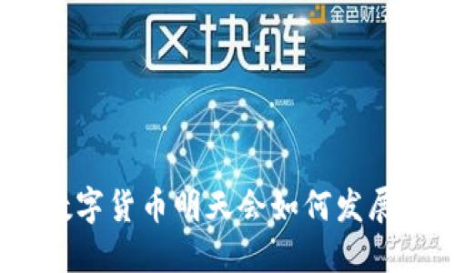 数字货币明天会如何发展？