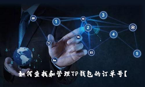 如何查找和管理TP钱包的订单号？
