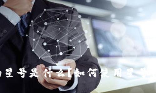 以太坊钱包的星号是什么？如何使用星号保护你的资产？