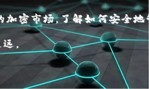 CORE提币到T P钱包的步骤可能对许多用户来说并不清晰，尤其是在加密货币的世界中，各种钱包和交易平台都在不断变化。为了帮助大家更好地理解这个过程，本文将详细探讨如何将CORE加密货币提币到T P钱包。

提币的基础知识

在开始之前，让我们先了解一下什么是提币。提币，顾名思义，就是将你在某个交易平台或钱包中的加密货币转移到另一个钱包中。在这里，我们要做的就是将CORE从一个地方提到T P钱包。这一过程通常需要一些技术步骤，所以请耐心阅读。

步骤一：了解T P钱包

在你开始提币之前，确保你已经有了一个T P钱包。如果你还没有，那就先去下载并安装它。T P钱包是一种流行的移动和桌面钱包，支持多种加密货币，包括CORE，它提供了用户友好的界面，让用户可以轻松管理其加密资产。

首先，打开T P钱包，注册并创建一个账户。如果你已经有了账户，确保你记得你的密码和助记词，因为这些都是保障你资金安全的重要信息。

步骤二：获取您的T P钱包地址

接下来，我们需要做的就是获取你在T P钱包上的收款地址。这个地址就像你的银行账号，用于接收资金。

在T P钱包中，寻找“接收”或“收款”选项，点击后你将看到一个长字符串（通常由字母和数字组成），这就是你的接收地址。有些钱包会提供二维码，你可以直接用其他设备扫描它，来获得地址。

确保准确无误地复制这个地址，因为一旦你发送资金到错误的地址，可能会导致不可逆转的损失。

步骤三：登录到你的CORE钱包或交易所

接下来，登录到你管理CORE的交易所或钱包。无论你是在哪个平台持有CORE，这里的流程可能略有不同，但基本思路是相同的。

步骤四：选择提币选项

在你的交易所或CORE钱包界面中，找到“提币”或“提现”的选项。点击进入这个部分，系统会引导你完成提币的过程。

通常，你需要选择要提取的加密货币。在这里，选择CORE。

步骤五：填写提币信息

在提取CORE时，你需要填写一些信息：

1. **接收地址**：将你之前复制的T P钱包地址粘贴到这里。
2. **提币数量**：输入你想要转移的数量。在这一步，建议你检查一下你的钱包余额和提币限制，确保你能够成功完成转账。
3. **手续费**：部分平台会收取处理费用。支付手续费的具体数额会显示在你的界面上。

一些地方还可能有安全验证，比如两步验证，或者发送确认邮件。确保你按照指示完成所有必要的安全步骤。

步骤六：确认并提交提币申请

在填写完所有信息后，系统通常会给出一个确认页面。在这里，你可以检查一下你输入的所有信息是否正确。确认一旦提交，操作是不可逆的，所以请务必再三确认。

点击“确认”或“提交”后，提币申请就正式发出。通常，这个过程会有一小段时间的等待，因为交易需要通过区块链进行确认。

步骤七：查看提币状态

大多数交易所会让你在提币页面查看提币的状态。你可以看到提币的处理进度，是“处理中”、“已完成”还是“失败”。每个交易所的处理时间不同，通常几分钟到几个小时不等。

步骤八：确认资金到账

最后一步，等你的CORE成功转账到T P钱包后，打开你的T P钱包，检查一下刚刚提取的金额是否到账。

在成功接收后，你会收到相应的交易确认。建议保持你的交易记录，以防将来的任何问题。

常见问题
在整个提币过程中，用户可能会遇到一些常见问题。下面我们来看看。

1. **提币失败是什么原因？**  
   提币失败可能是因为输入的地址不正确、钱包没有足够的余额，或交易平台遇到技术问题。务必确保所有信息输入准确。

2. **提币需要多长时间？**  
   这取决于区块链的网络状况和交易所的处理速度，中间可能从几分钟到多个小时不等。

3. **我该如何确保提币安全？**  
   选择信誉良好的交易所和钱包，确保你启用了两步验证等安全措施，防止他人未经授权的访问。

4. **如果我丢失了钱包地址或密码怎么办？**  
   钱包地址通常是公开的，但如果丢失密码或助记词，就会失去访问权。建议定期备份重要信息。

总结

将CORE提币到T P钱包实际上并不复杂，但每个步骤都需要谨慎对待，确保信息精准无误。随着日益增长的加密市场，了解如何安全地管理各种数字资产是十分必要的。

随着时间的推移，对这些流程的熟悉程度会提高，定期的实践和学习能够让你在加密货币的道路上走得更远。

希望这篇文章对你有所帮助，未来的数字货币世界将会是一个充满机遇的舞台，祝你顺利！