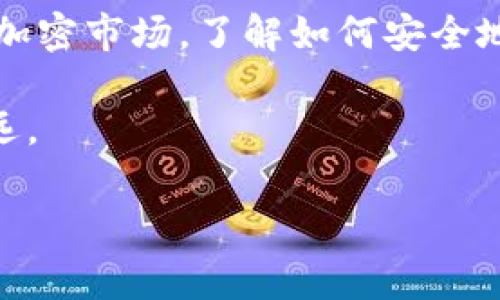 CORE提币到T P钱包的步骤可能对许多用户来说并不清晰，尤其是在加密货币的世界中，各种钱包和交易平台都在不断变化。为了帮助大家更好地理解这个过程，本文将详细探讨如何将CORE加密货币提币到T P钱包。

提币的基础知识

在开始之前，让我们先了解一下什么是提币。提币，顾名思义，就是将你在某个交易平台或钱包中的加密货币转移到另一个钱包中。在这里，我们要做的就是将CORE从一个地方提到T P钱包。这一过程通常需要一些技术步骤，所以请耐心阅读。

步骤一：了解T P钱包

在你开始提币之前，确保你已经有了一个T P钱包。如果你还没有，那就先去下载并安装它。T P钱包是一种流行的移动和桌面钱包，支持多种加密货币，包括CORE，它提供了用户友好的界面，让用户可以轻松管理其加密资产。

首先，打开T P钱包，注册并创建一个账户。如果你已经有了账户，确保你记得你的密码和助记词，因为这些都是保障你资金安全的重要信息。

步骤二：获取您的T P钱包地址

接下来，我们需要做的就是获取你在T P钱包上的收款地址。这个地址就像你的银行账号，用于接收资金。

在T P钱包中，寻找“接收”或“收款”选项，点击后你将看到一个长字符串（通常由字母和数字组成），这就是你的接收地址。有些钱包会提供二维码，你可以直接用其他设备扫描它，来获得地址。

确保准确无误地复制这个地址，因为一旦你发送资金到错误的地址，可能会导致不可逆转的损失。

步骤三：登录到你的CORE钱包或交易所

接下来，登录到你管理CORE的交易所或钱包。无论你是在哪个平台持有CORE，这里的流程可能略有不同，但基本思路是相同的。

步骤四：选择提币选项

在你的交易所或CORE钱包界面中，找到“提币”或“提现”的选项。点击进入这个部分，系统会引导你完成提币的过程。

通常，你需要选择要提取的加密货币。在这里，选择CORE。

步骤五：填写提币信息

在提取CORE时，你需要填写一些信息：

1. **接收地址**：将你之前复制的T P钱包地址粘贴到这里。
2. **提币数量**：输入你想要转移的数量。在这一步，建议你检查一下你的钱包余额和提币限制，确保你能够成功完成转账。
3. **手续费**：部分平台会收取处理费用。支付手续费的具体数额会显示在你的界面上。

一些地方还可能有安全验证，比如两步验证，或者发送确认邮件。确保你按照指示完成所有必要的安全步骤。

步骤六：确认并提交提币申请

在填写完所有信息后，系统通常会给出一个确认页面。在这里，你可以检查一下你输入的所有信息是否正确。确认一旦提交，操作是不可逆的，所以请务必再三确认。

点击“确认”或“提交”后，提币申请就正式发出。通常，这个过程会有一小段时间的等待，因为交易需要通过区块链进行确认。

步骤七：查看提币状态

大多数交易所会让你在提币页面查看提币的状态。你可以看到提币的处理进度，是“处理中”、“已完成”还是“失败”。每个交易所的处理时间不同，通常几分钟到几个小时不等。

步骤八：确认资金到账

最后一步，等你的CORE成功转账到T P钱包后，打开你的T P钱包，检查一下刚刚提取的金额是否到账。

在成功接收后，你会收到相应的交易确认。建议保持你的交易记录，以防将来的任何问题。

常见问题
在整个提币过程中，用户可能会遇到一些常见问题。下面我们来看看。

1. **提币失败是什么原因？**  
   提币失败可能是因为输入的地址不正确、钱包没有足够的余额，或交易平台遇到技术问题。务必确保所有信息输入准确。

2. **提币需要多长时间？**  
   这取决于区块链的网络状况和交易所的处理速度，中间可能从几分钟到多个小时不等。

3. **我该如何确保提币安全？**  
   选择信誉良好的交易所和钱包，确保你启用了两步验证等安全措施，防止他人未经授权的访问。

4. **如果我丢失了钱包地址或密码怎么办？**  
   钱包地址通常是公开的，但如果丢失密码或助记词，就会失去访问权。建议定期备份重要信息。

总结

将CORE提币到T P钱包实际上并不复杂，但每个步骤都需要谨慎对待，确保信息精准无误。随着日益增长的加密市场，了解如何安全地管理各种数字资产是十分必要的。

随着时间的推移，对这些流程的熟悉程度会提高，定期的实践和学习能够让你在加密货币的道路上走得更远。

希望这篇文章对你有所帮助，未来的数字货币世界将会是一个充满机遇的舞台，祝你顺利！