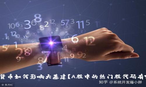 数字货币如何影响大基建？A股中的热门股代码有哪些？